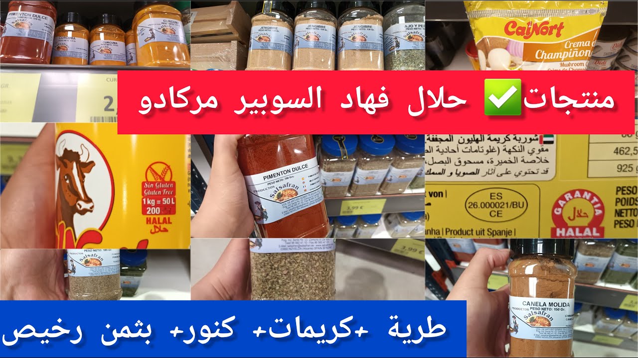 تقدية رمضان 2024 🌙 في اسبانيا😱 بارخص ثمن ومنتجات✅ حلال ارخص سوبير مركادو في اسبانيا