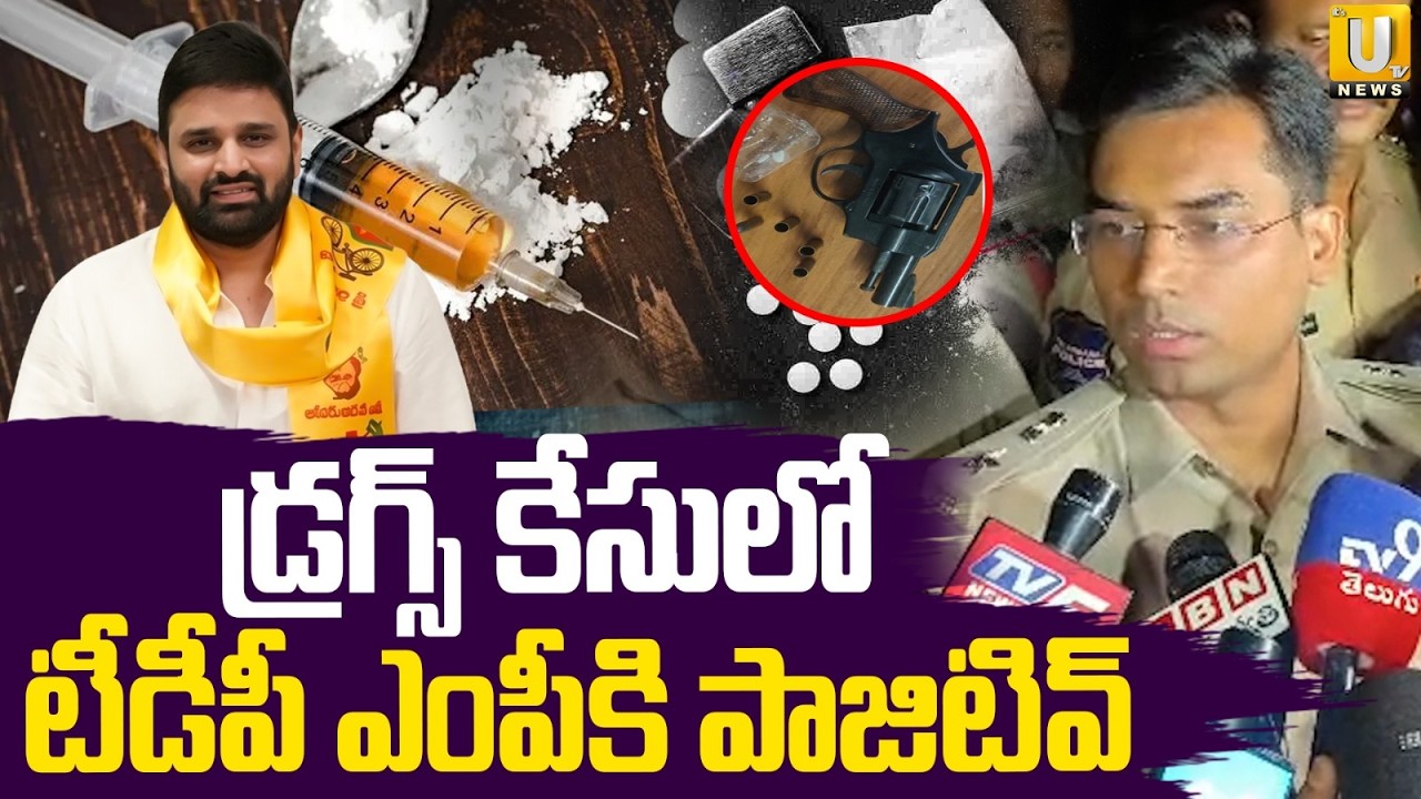 TDP MP Putta Mahesh Tested Positive in Drugs | TDP ఎంపీకి డ్రగ్ పాజిటివ్ | Moinabad Drugs Case News