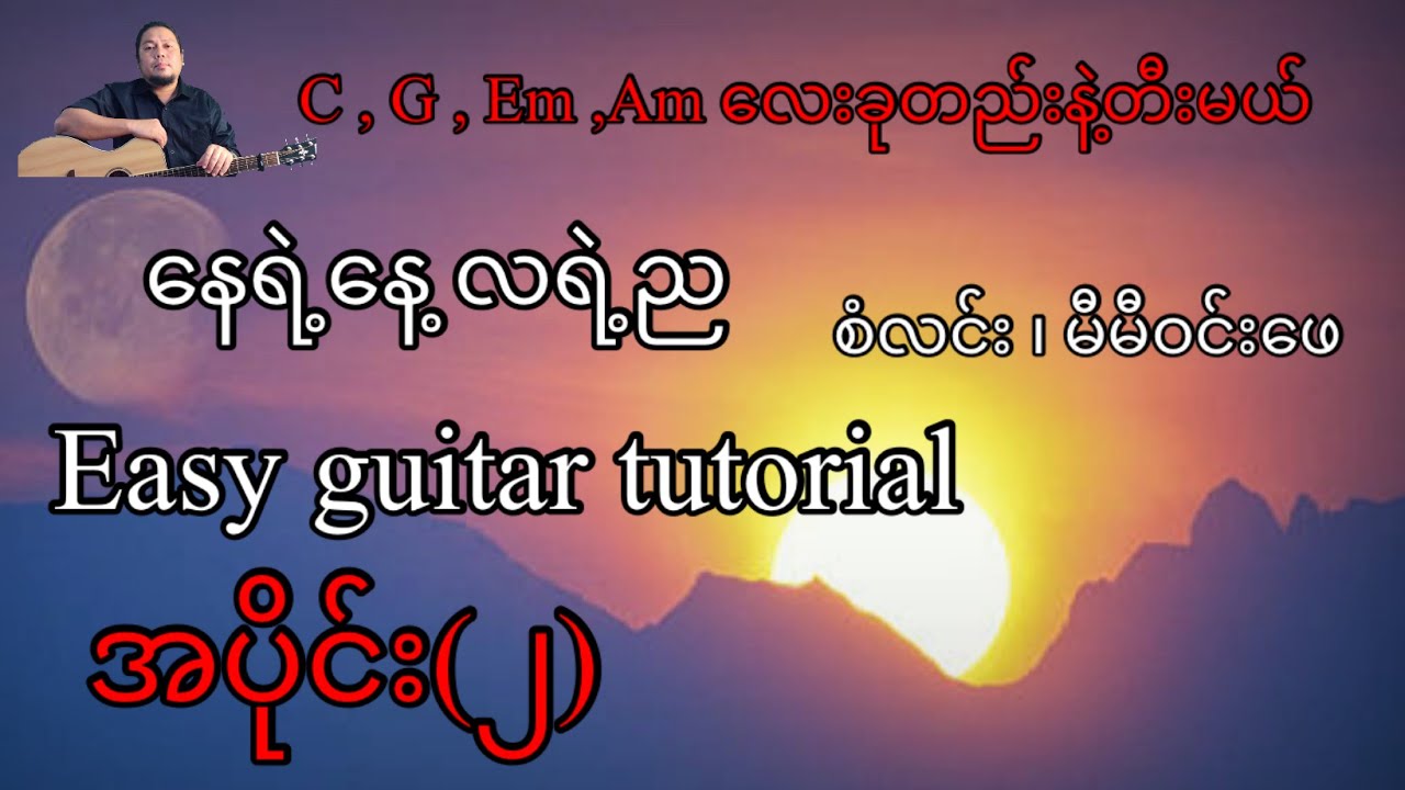 နေရဲ့နေ့ လရဲ့ည - စံလင်း မီမီဝင်းဖေ - easy guitar tutorial အပိုင်း(၂)