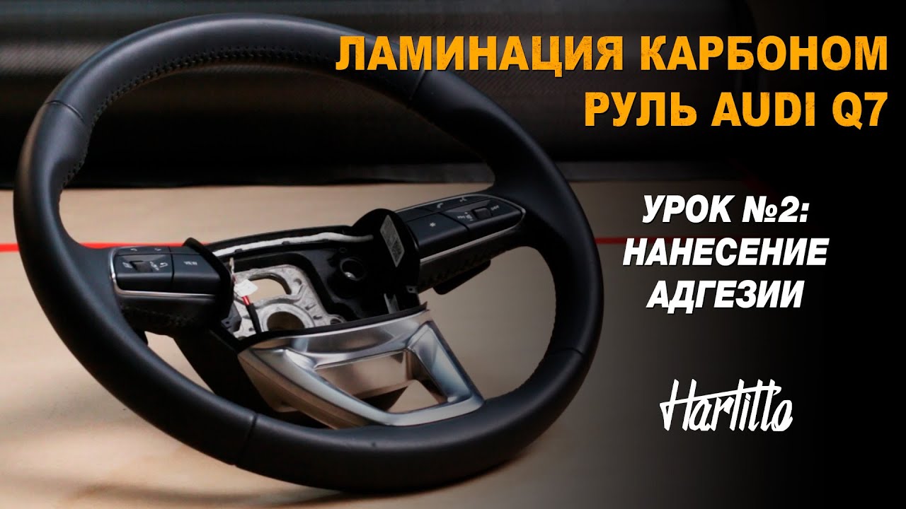 Урок №2. Ламинация руля карбоном. Обучение. Нанесение адгезионного состава. #carbon #harlitto