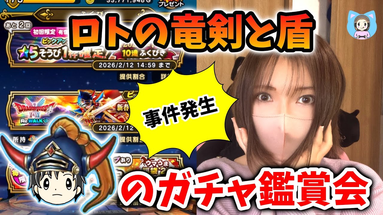 けぇ氏のガチャ鑑賞会！ロトの竜剣と盾が出るまで？追い求めたら…姉さん事件です【ドラクエウォーク_vol.519】