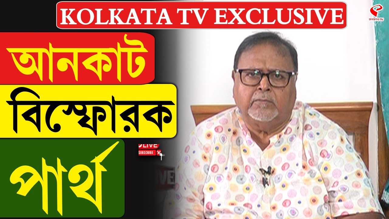 Partha Chatterjee | আনকাট বিস্ফোরক পার্থ