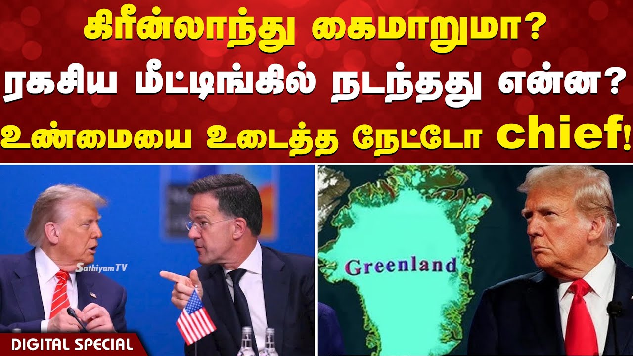 கிரீன்லாந்து கைமாறுமா?  ரகசிய மீட்டிங்கில் நடந்தது என்ன உண்மையை உடைத்த நேட்டோ chief !