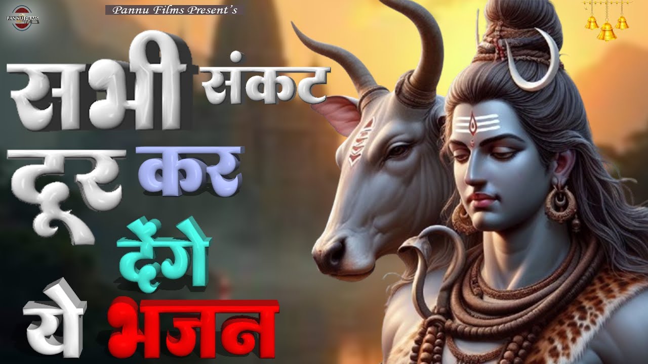 सभी संकट दूर कर देंगे ये भजन || Shiv ji Ke Bhajan 2026 || BR Moni || Shiv bhajan
