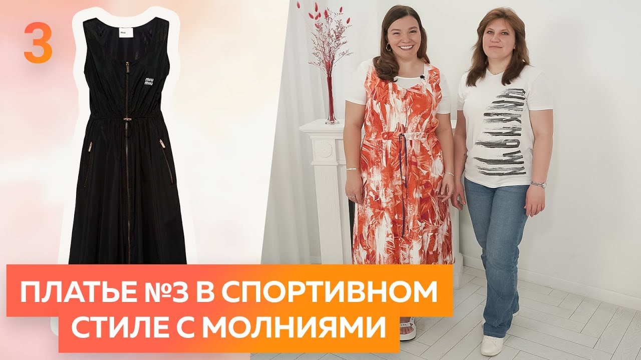 Платье №3 Платье в спортивном стиле с молнией и карманами. Моделирование и примерка┃