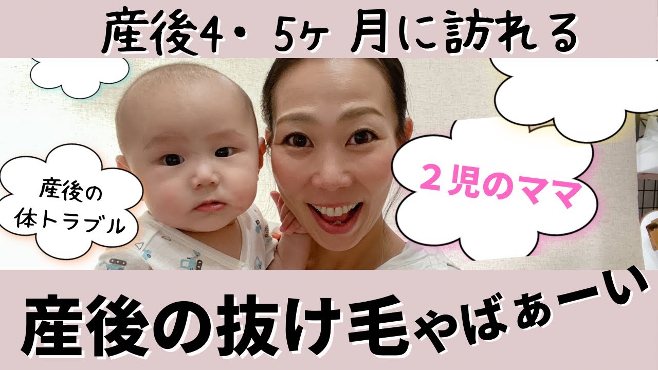 【産後 髪の毛 抜け毛がヤバい！！！】産後の体トラブル♪2人目出産で再度体験。産後4.5ヶ月のマイナートラブル！