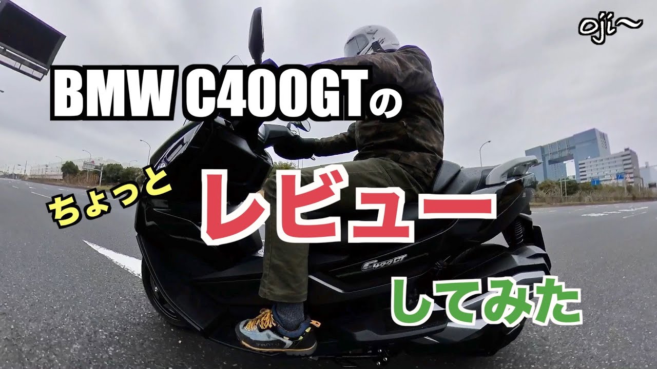 ちょっとレビューしてみました l BMW C400GT