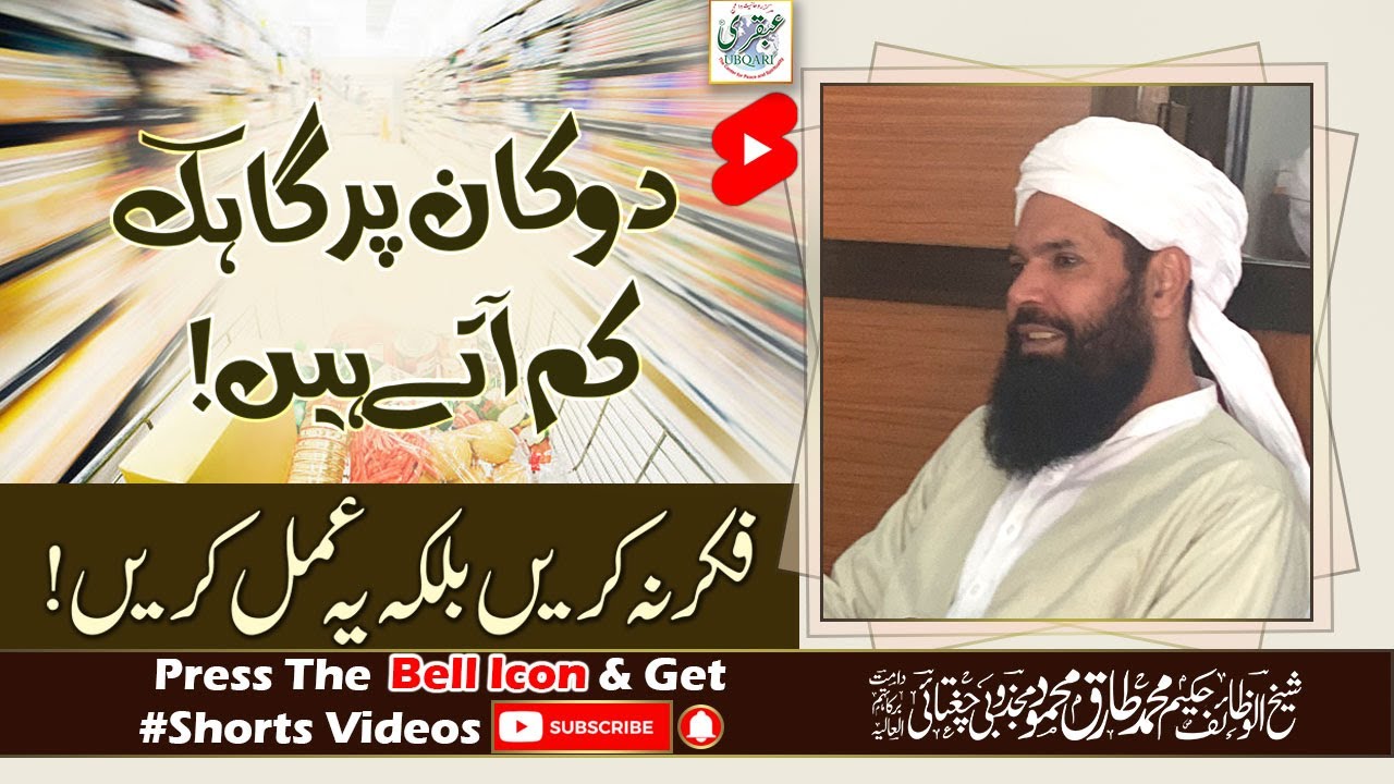 Dukan Par Gahak Kam Ate Hain || Fikar Na Krain Bulkay Yeh Amal Karain