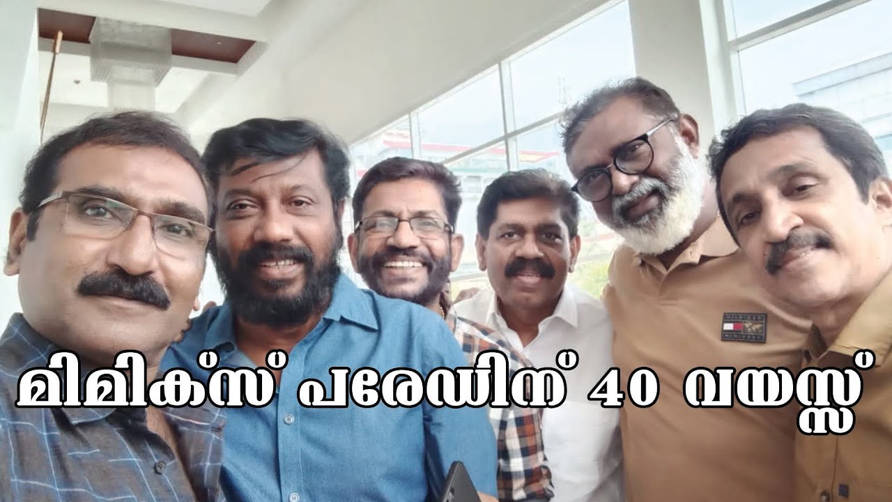 മിമിക്സ് പരേഡിന് 40 വയസ്സ് | Siddique | Lal | K S Prasad| Rahman | Ansar | Varkkiyachan Petta