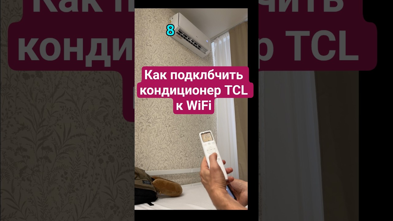 как подключить кондиционер TCL к Wifi