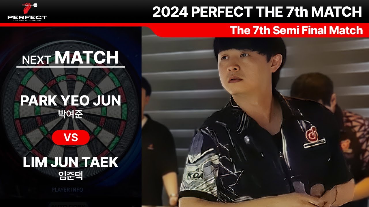 2024 퍼펙트코리아 7차대회 4강 박여준 vs 임준택