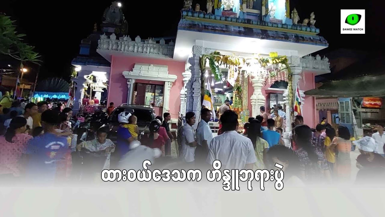 ထားဝယ်ဒေသက ဟိန္ဒူဘုရားပွဲ - Dawei Watch