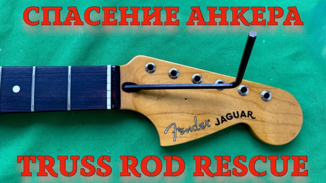 Замена гайки анкера (Truss Rod Nut Replacement) на Fender Jaguar