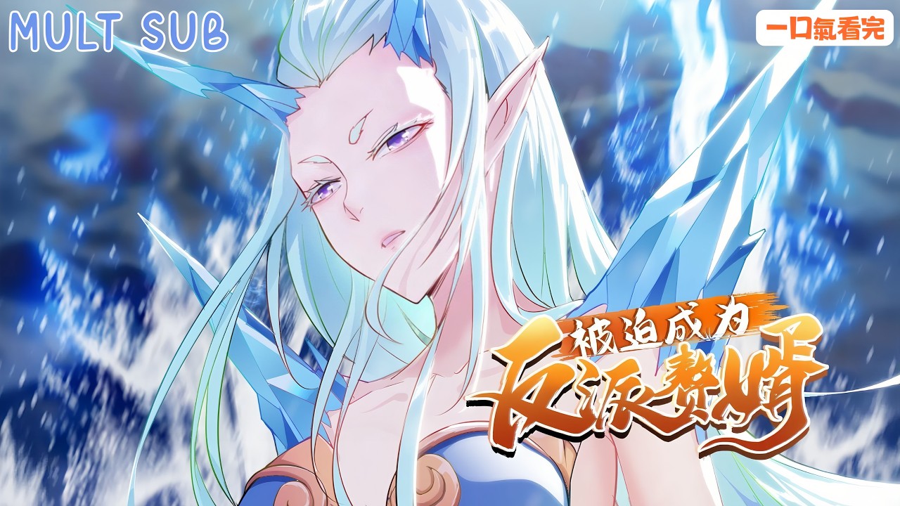 《被迫成為反派贅婿》[S1-S3合集]｜小說家穿書成反派💥改寫劇情逆天翻盤🔥智鬥原男主×贅婿覺醒守護全世界