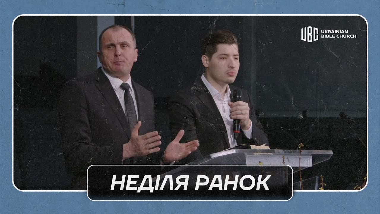 02/01/2026 Ранкове Служіння