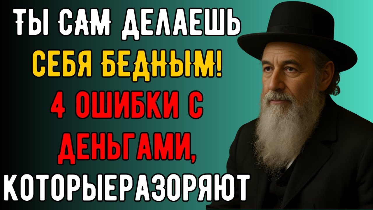 Я еврей. Я знаю, почему ты беден. И как это исправить