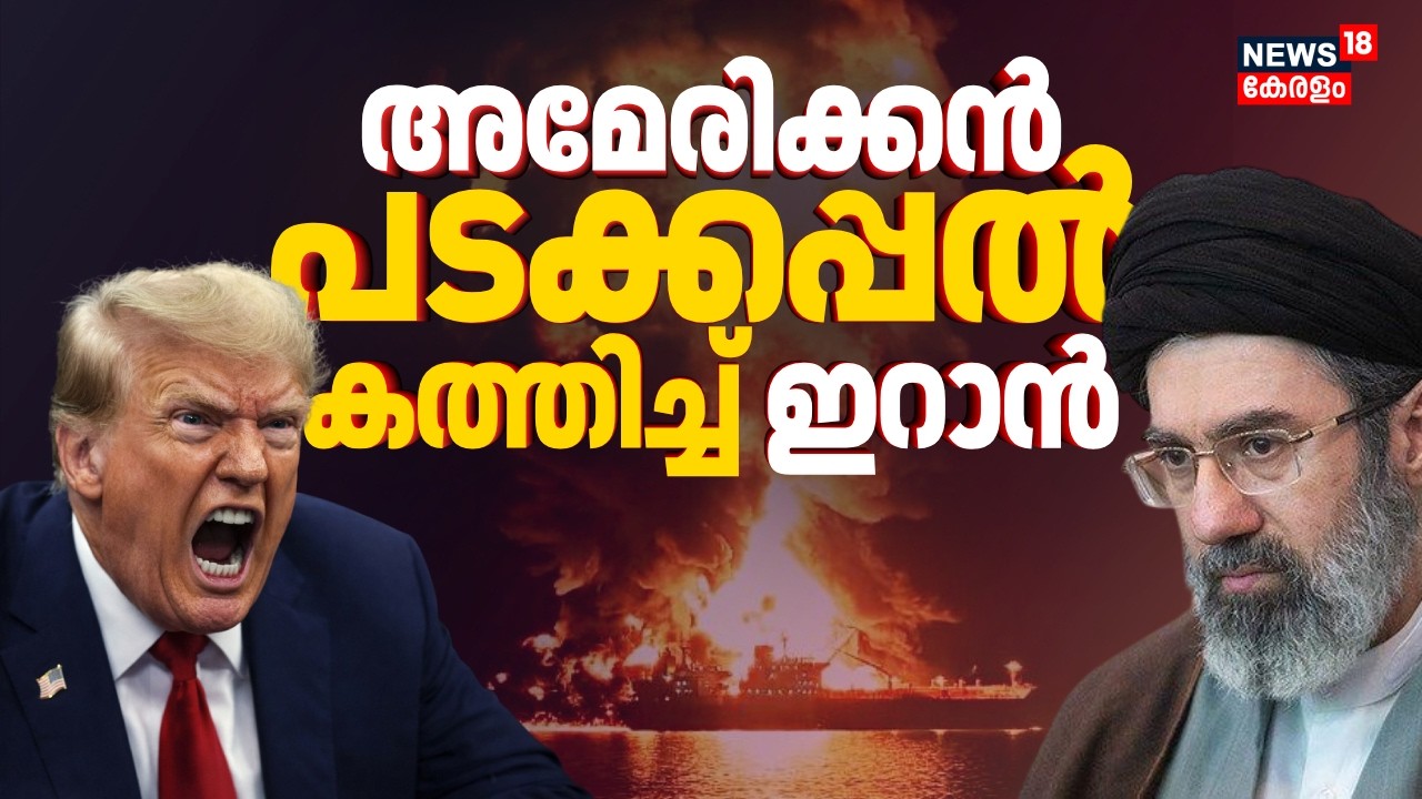 അമേരിക്കൻ പടക്കപ്പൽ കത്തിച്ച് Iran ? കലിപൂണ്ട് Trump | Israel-Iran War | Gulf War Update | N18G