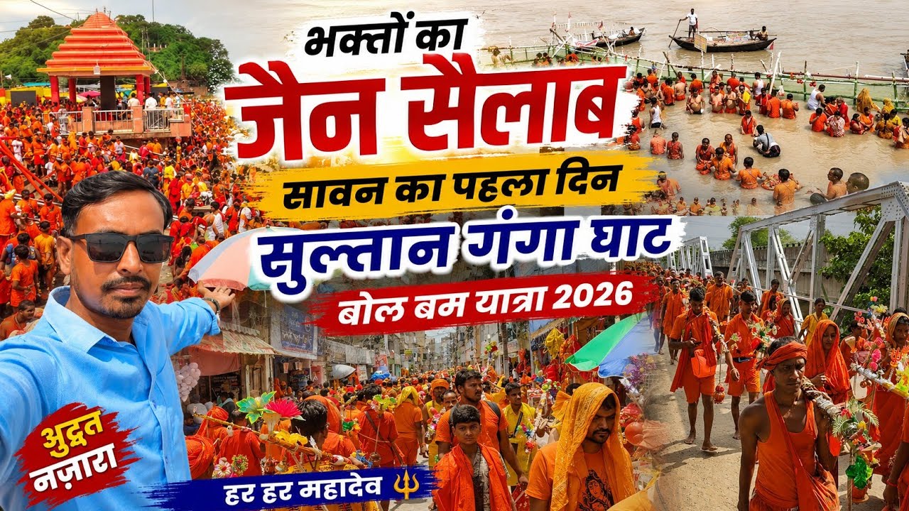 भक्तों का जनसैलाब सावन का पहला दिन| Sultanganj Ganga Ghat| Bolbam Yatra 2026 | Sawan Mela 2026 