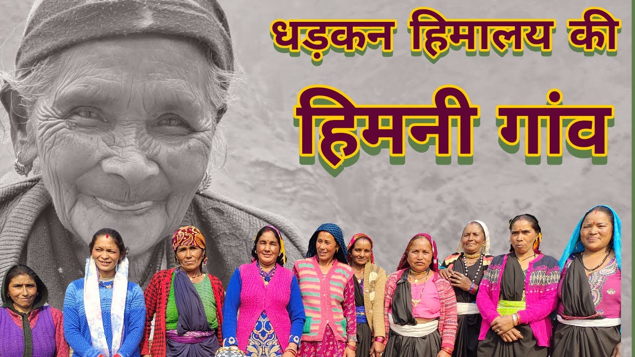 HIMALAYAN HIGHWAYS| देखिये हिमालय पर्वत से लगे हिमनी गाँव की जीवनशैली | UTTARAKHAND| CHAMOLI| HIMANI