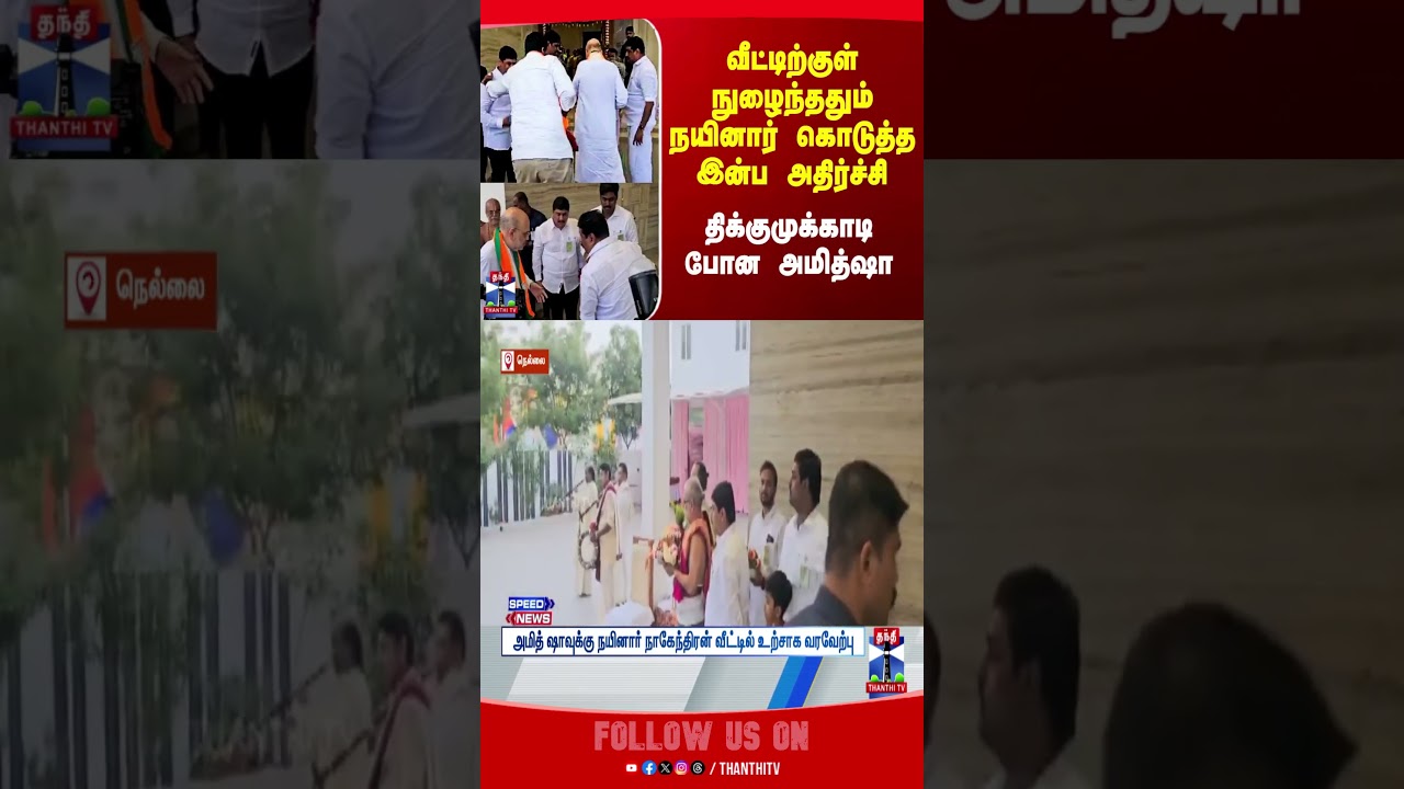 amitshah || bjp || nainarnagendran