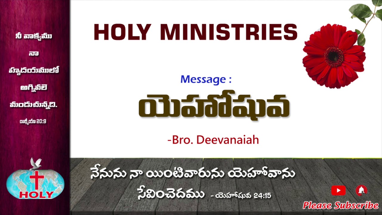 Holy Ministries Messages | యెహోషువ​ | Yehoshua | Joshua | Bro Deevanaiah Message