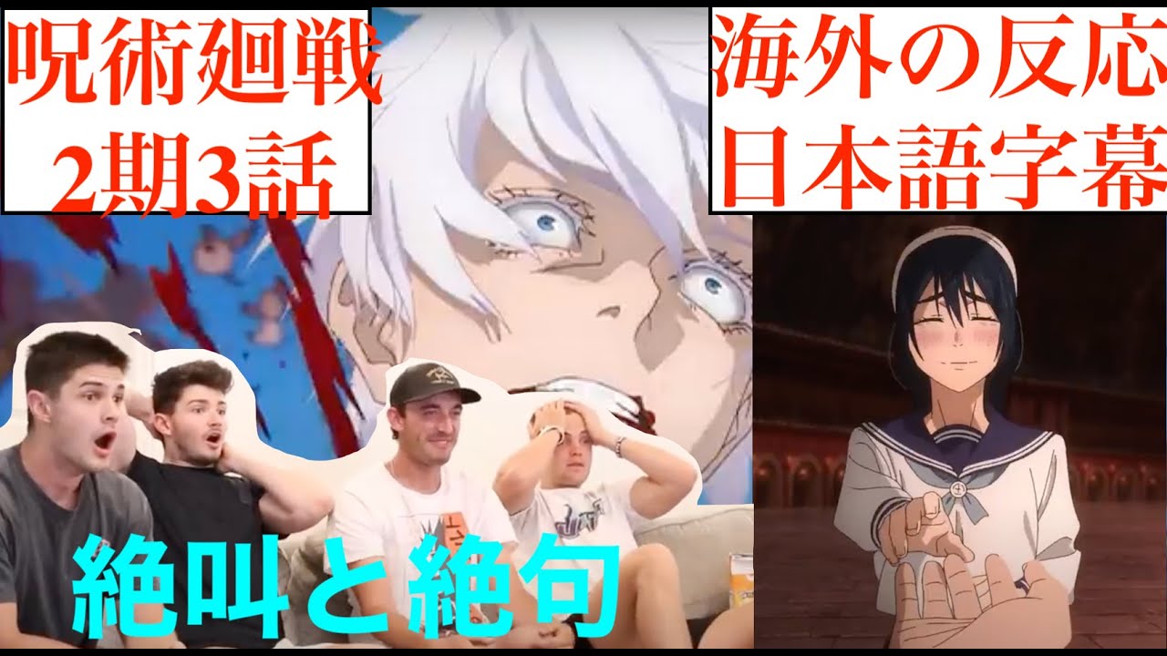 【神回】五条・天内の死に発狂するニキたち　元アニメアンチ兄弟が呪術廻戦2期3話を見た結果＃外国人の反応　＃翻訳　＃アニメリアクション　＃海外の反応