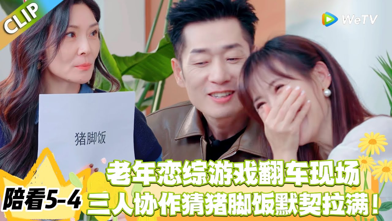 日落时分说爱你 陪看5-4：《落日陪看》你比我猜笑劈叉！男生表达力遭吐槽，比划 “换房间” 像吵架笑疯了！#恋综 #日落时分说爱你