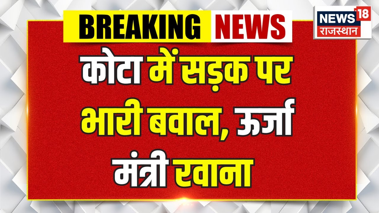 Kota Sandeep Sharma Case: कोटा में सड़क पर भारी बवाल | Kota Violence |Rajasthan News | Breaking News