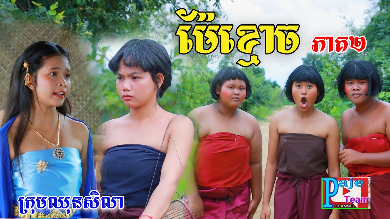 ម៉ែខ្មោច (ភាគ២) ពីនំត្រីកោណនាគខៀវ ,New comedy video From Paje Team