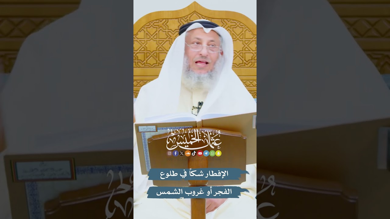 الإفطار شكاً في طلوع الفجر أو غروب الشمس - عثمان الخميس