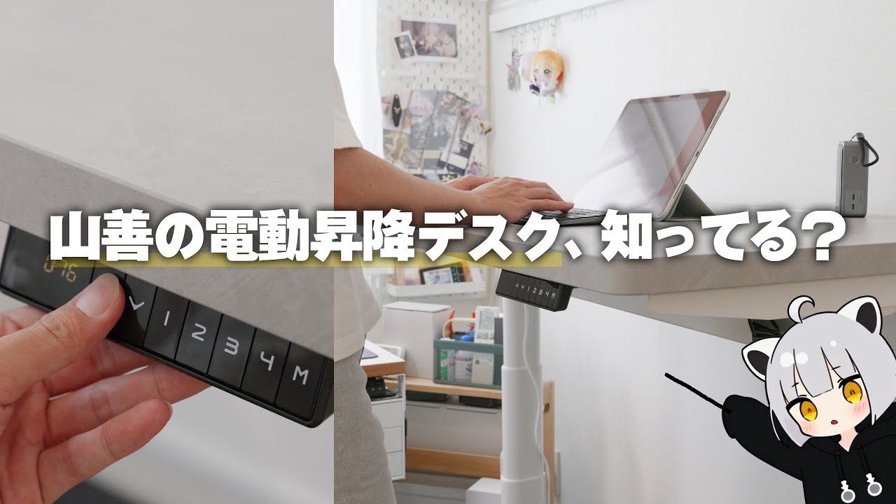 【日本人向け】山善が出している電動昇降デスク、侮れないですよ