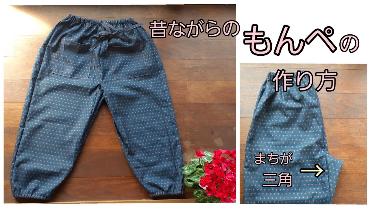 昔ながらの　もんぺ　三角もんぺ　155㎝～160㎝　部屋着　ハギレがでない作り方　KIMONO　DIY　着物リメイク