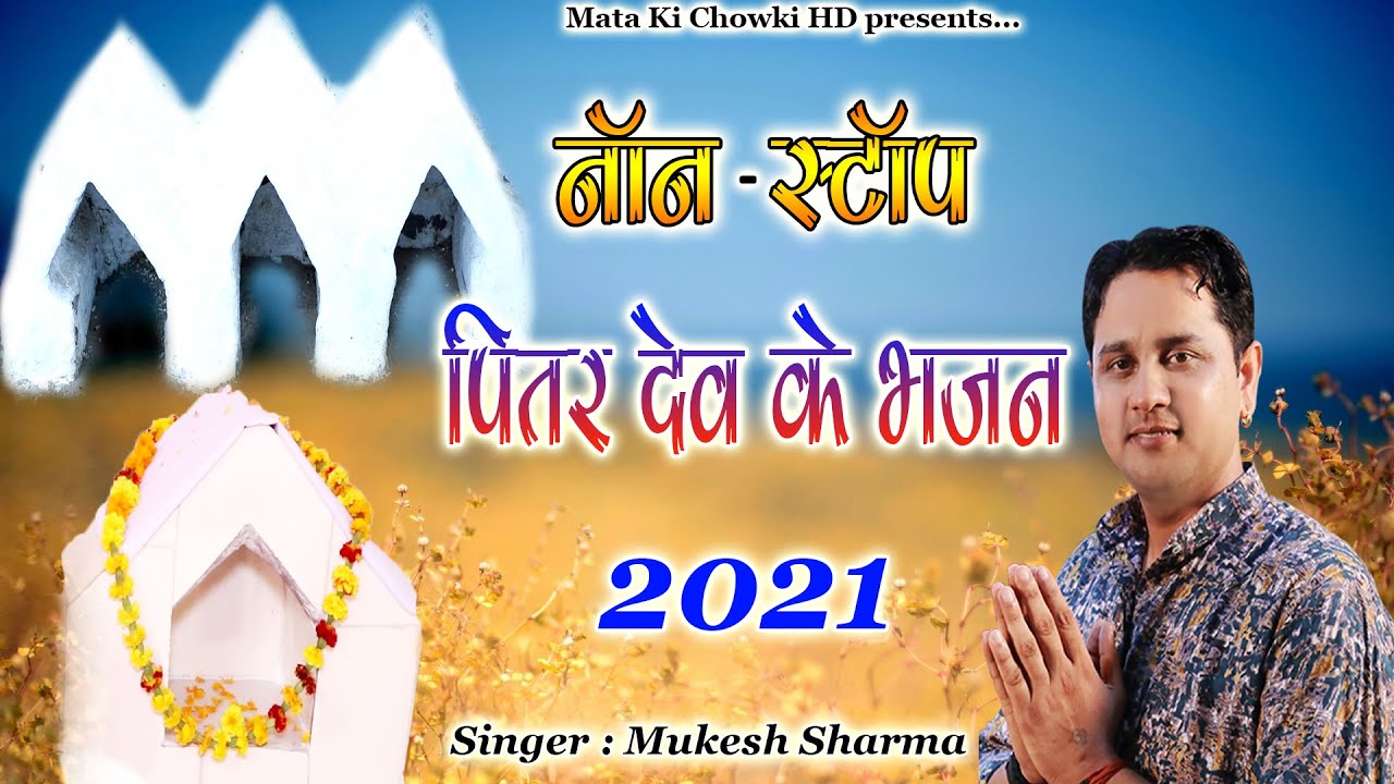 Non Stop Pitr Dev Bhajan 2021 || Latest PitrDev Bhajan 2021 || Mukesh Sharma || Mata Ki Chowki HD
