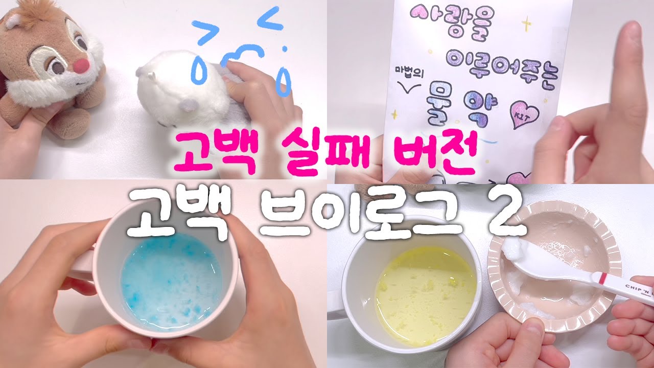 ❤️ 고백브이로그 2 😢 실패 버전 #인형계 #인형계브이로그 #인형케어브이로그