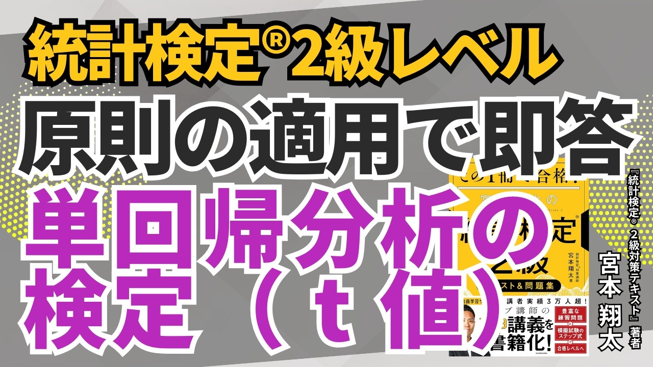 【統計検定®2級】単回帰分析の検定(t値)【統計学基礎レベル問題解説】