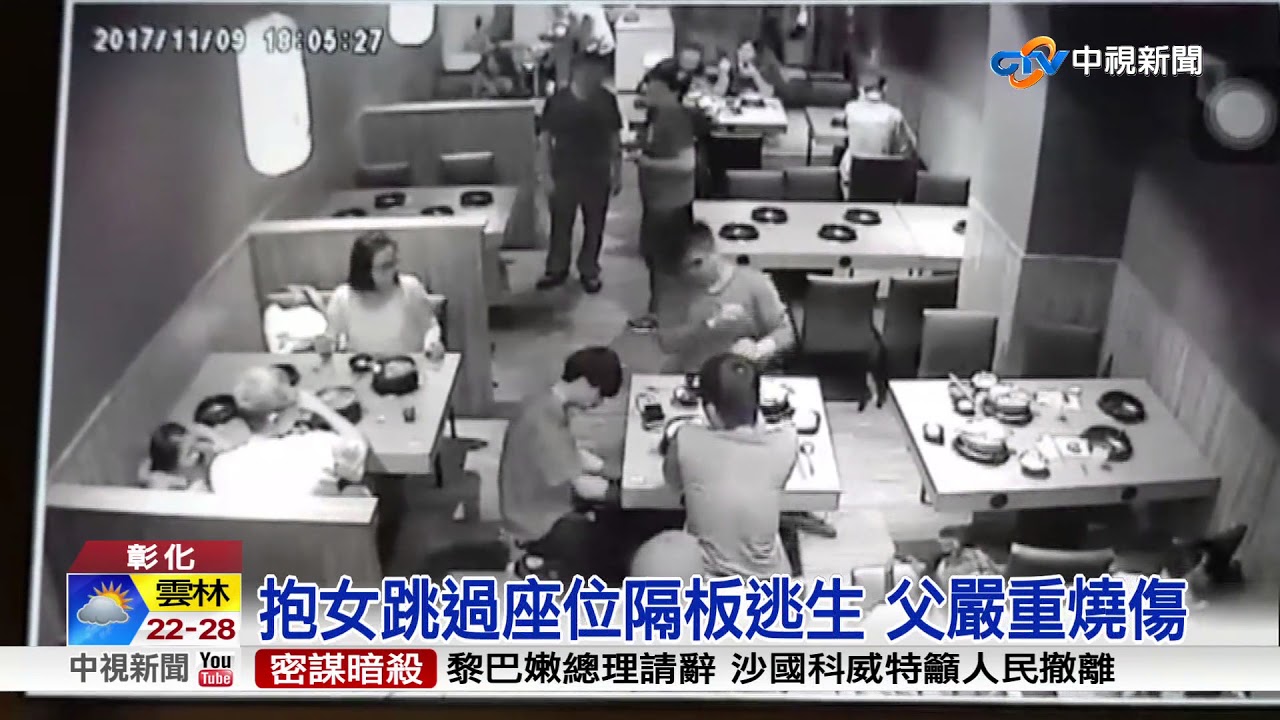 火鍋店竄大火! 父抱3歲女逃 三口燒傷│中視新聞 20171110