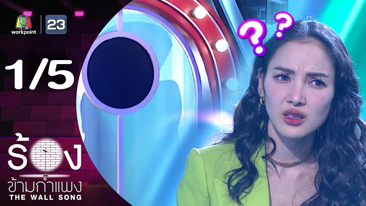 The Wall Song ร้องข้ามกำแพง | EP.257 | แพท ณปภา | 7 ส.ค. 68 [1/5]