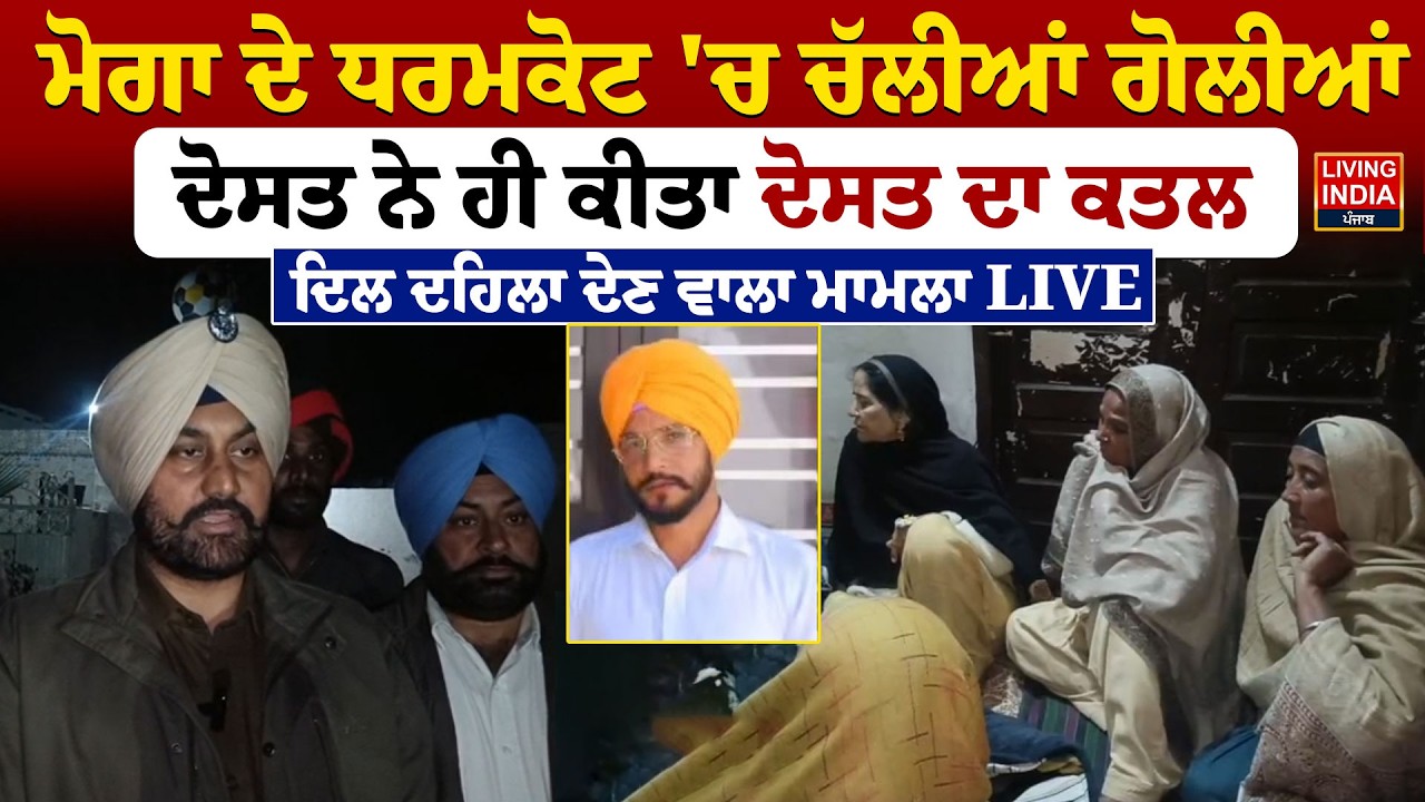Mogaਦੇ Dharamkot 'ਚ ਚੱਲੀਆਂ ਗੋਲੀਆਂ, ਦੋਸਤ ਨੇ ਹੀ ਕੀਤਾ ਦੋਸਤ ਦਾ ਕਤਲ | Accused | Firing | LIVE