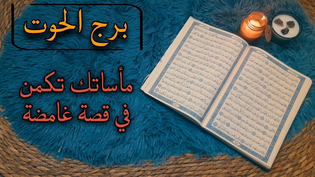 برج الحوت استخارة قرآنية . شخص مستغل استنذفك . سحر مشروب احذر . تطور مفاجئ وفتح طاقة مغلقة واستشفاء