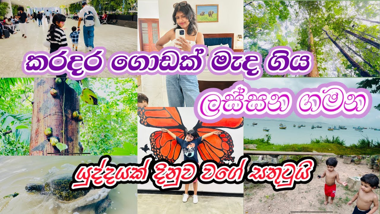 🇱🇰🇦🇺පොඩි දෙන්නා දුන්න කරදරේ | ලෝකේ ලස්සනම දූපතට ගියා | Travelling to Sri Lanka |  World #travelvlog