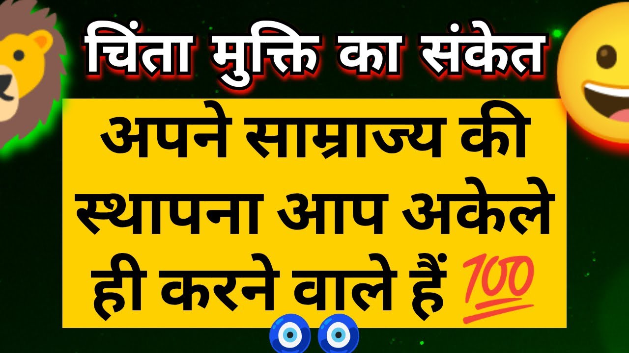 🚩 अपने साम्राज्य की स्थापना आप अकेले ही करेंगे 🥗 आपके चिंतामुक्ति का समय आ गया है 🙋🏻 Hindi Tarot 🧿🧿
