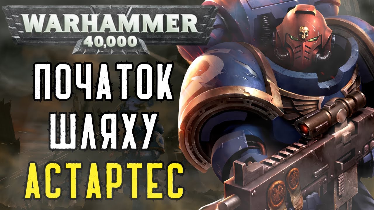 Воїни Імператора: Випробування Рекрутів | Warhammer 40K