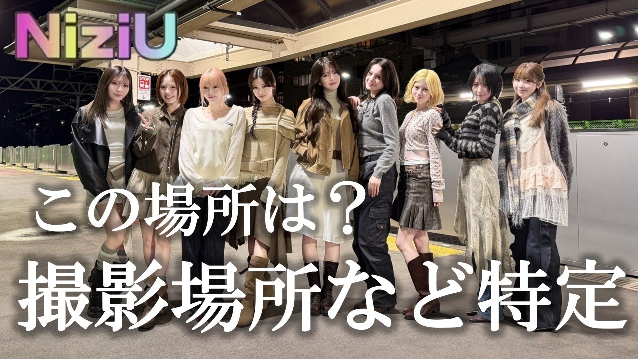 【NiziU】撮影場所など特定「Dear･･･」M/V🌈 プレゼントもあります🎁