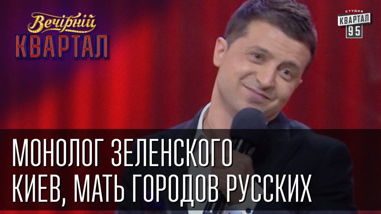 Монолог Зеленского - Киев, Мать городов русских. Вечерний Квартал от 12 апреля 2014г.
