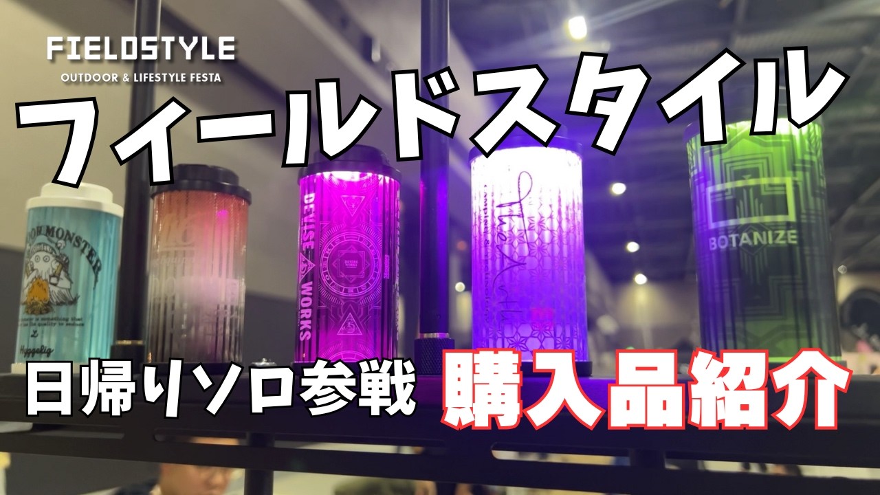 フィールドスタイルエクスポ2025購入品紹介｜FIELDSTYLE EXPO 2025