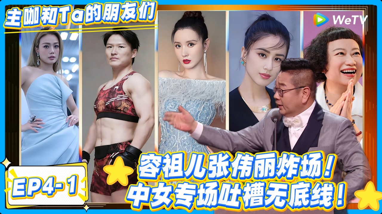 张伟丽输比赛怪豆瓣？这届网友背大锅！#主咖和Ta的朋友们 #综艺 #搞笑