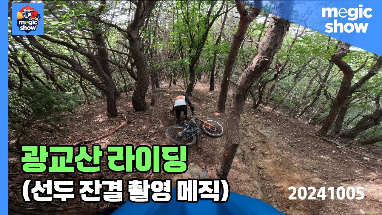 메직쇼 20241005 전보다 까칠까칠~ 광교산라이딩(가을날씨)