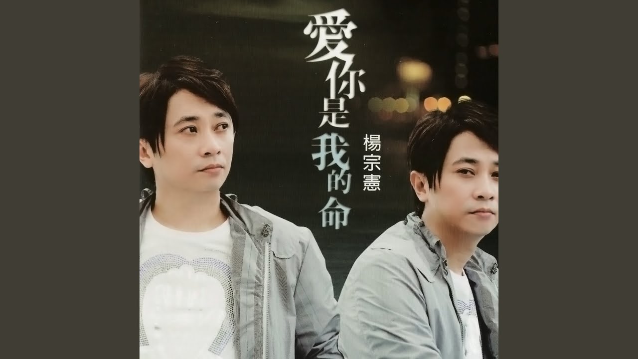 愛你是我的命