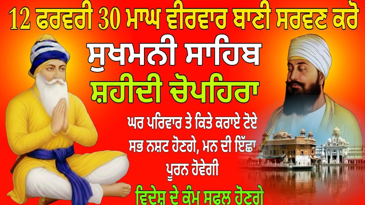 12 ਫਰਵਰੀ 30 ਮਾਘ ਵੀਰਵਾਰ ਬਾਣੀ ਸਰਵਣ ਕਰੋ / Sukhmani Sahib path / Sukhmani Sahib live / Sukhmani Sahib
