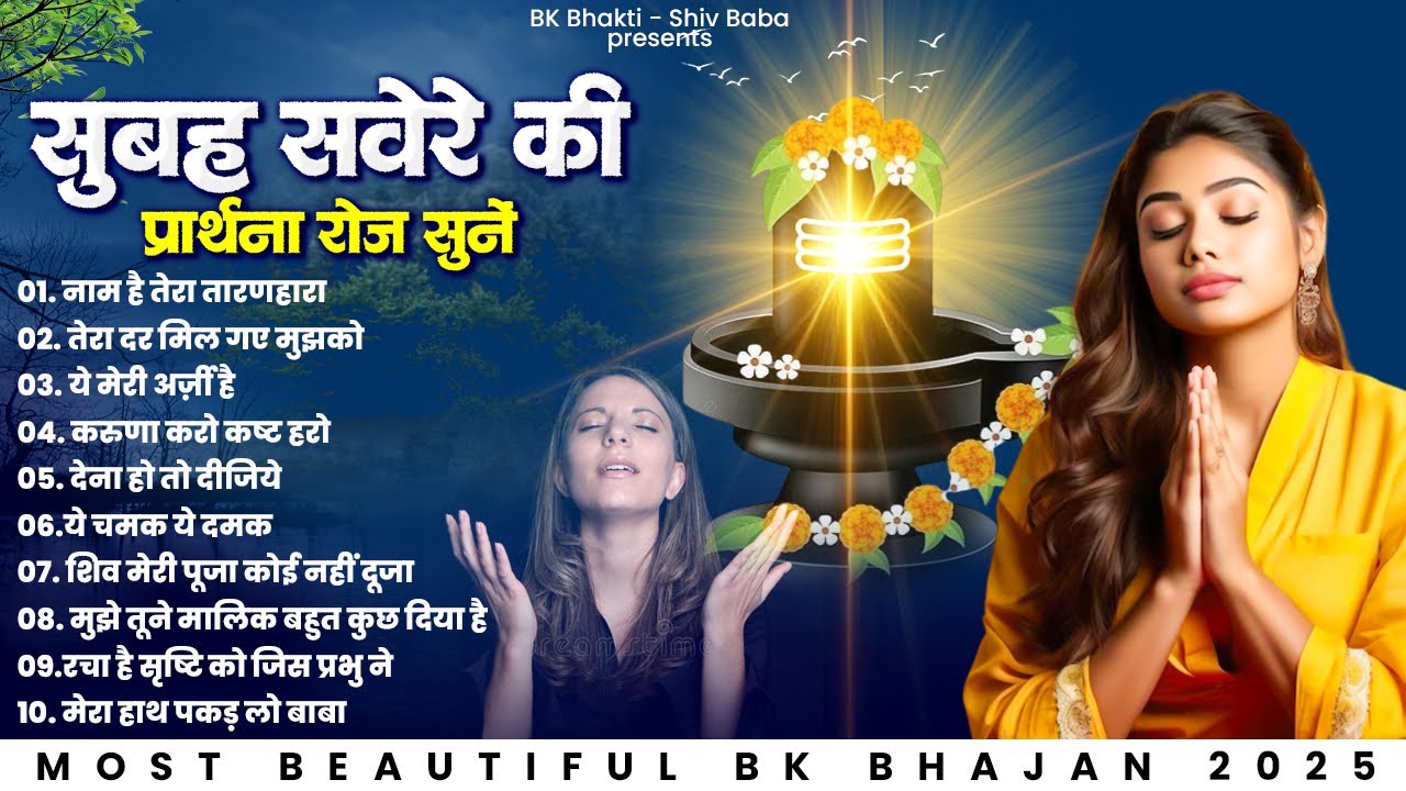 सुबह की प्रार्थना सुनकर आनंद की अनुभूति करें | Subah Ki Prarthana | Morning Prayer | BK Nonstop Song